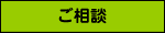 ご相談