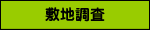 敷地調査
