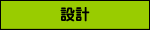 設計
