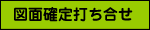 図面確定打ち合せ