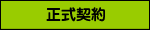 正式契約