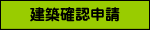 建築確認申請