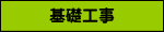 基礎工事