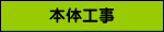 本体工事
