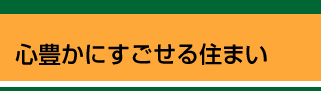 心豊かにすごせる住まい