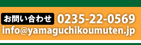 お問い合わせ 0235-22-0569